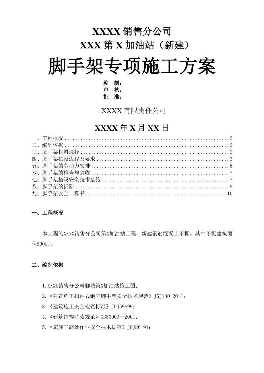 XX第x加油站罩棚脚手架专项施工方案(15页).doc_第2页