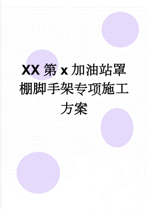 XX第x加油站罩棚脚手架专项施工方案(15页).doc