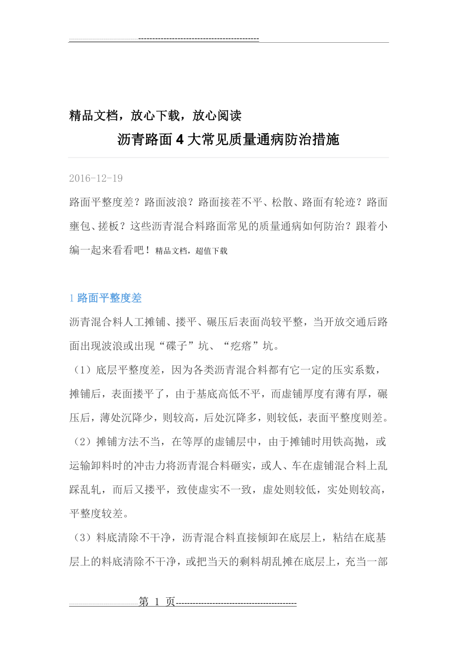 沥青路面4大常见质量通病防治措施(7页).doc_第1页