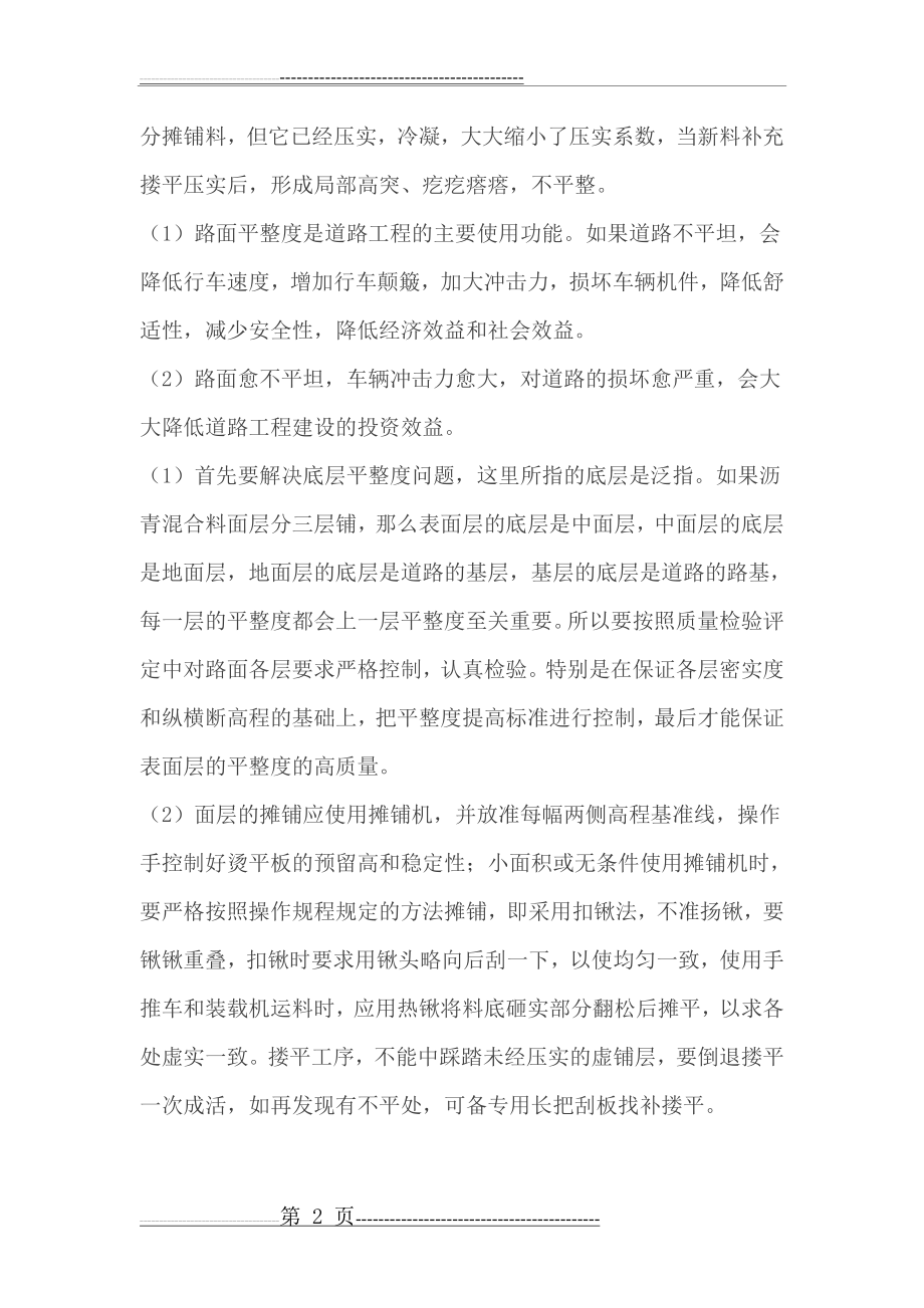 沥青路面4大常见质量通病防治措施(7页).doc_第2页