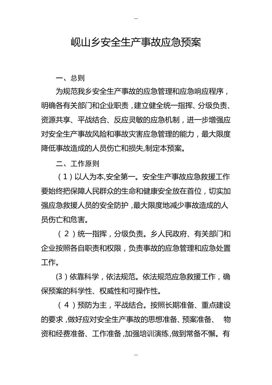 乡镇安全生产事故应急预案.pdf_第1页