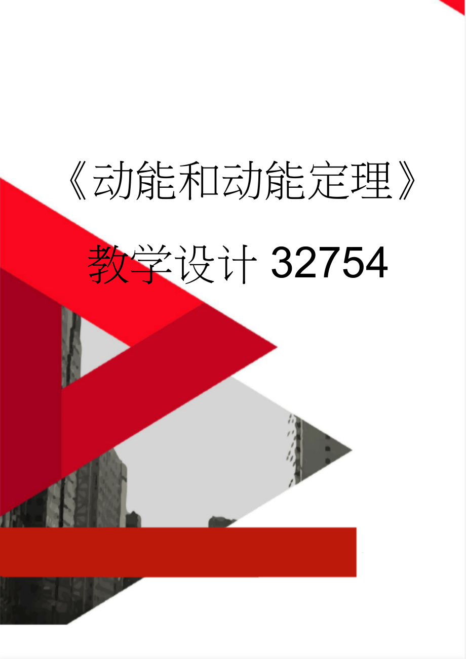 《动能和动能定理》教学设计32754(11页).doc_第1页