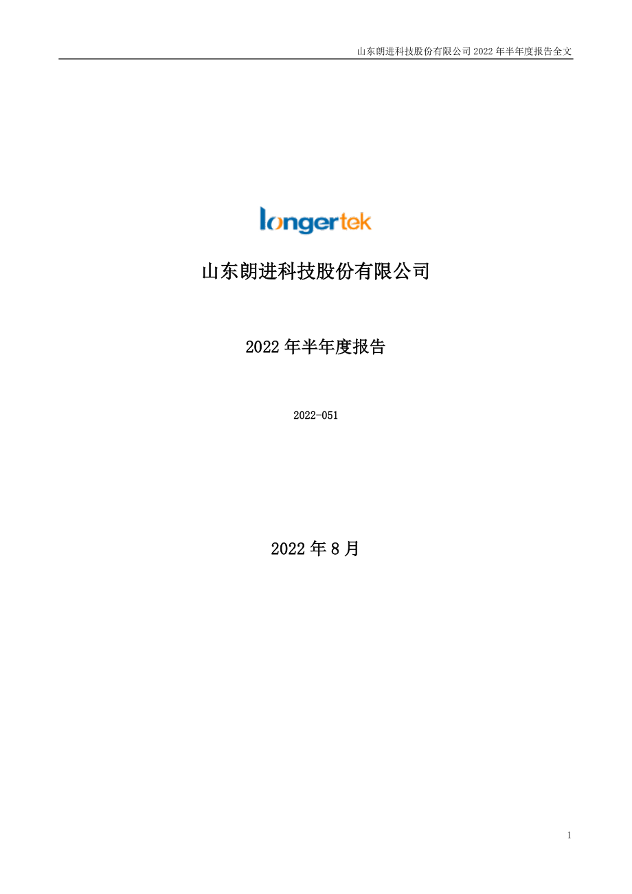 朗进科技：2022年半年度报告.PDF_第1页