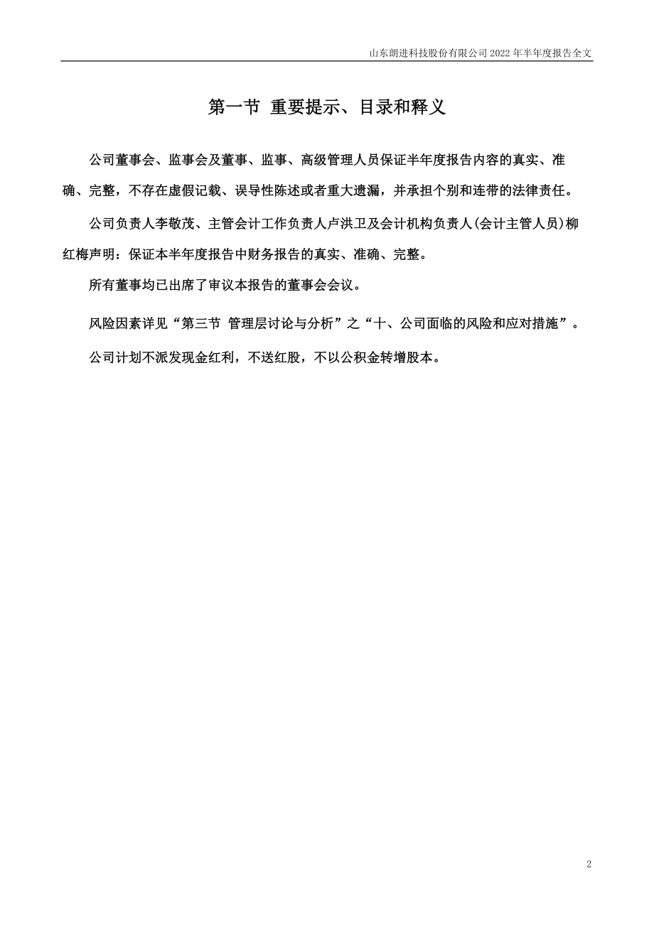 朗进科技：2022年半年度报告.PDF_第2页