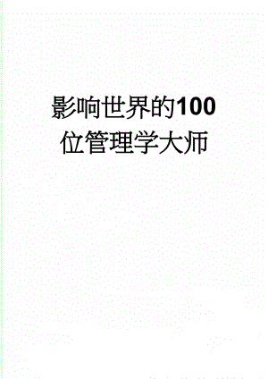 影响世界的100位管理学大师(12页).doc