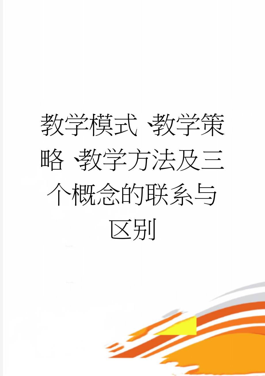 教学模式、教学策略、教学方法及三个概念的联系与区别(3页).doc_第1页