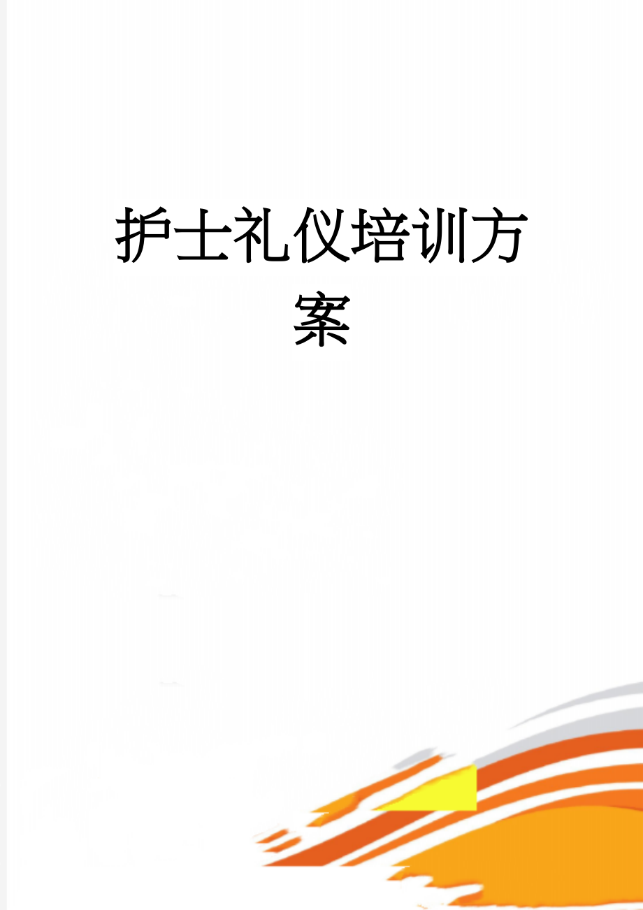 护士礼仪培训方案(3页).doc_第1页