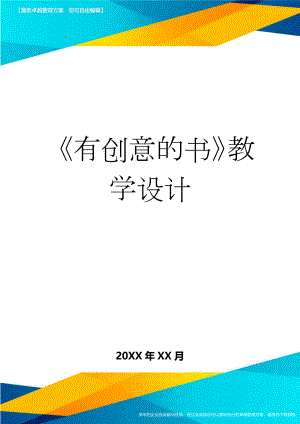 《有创意的书》教学设计(4页).doc