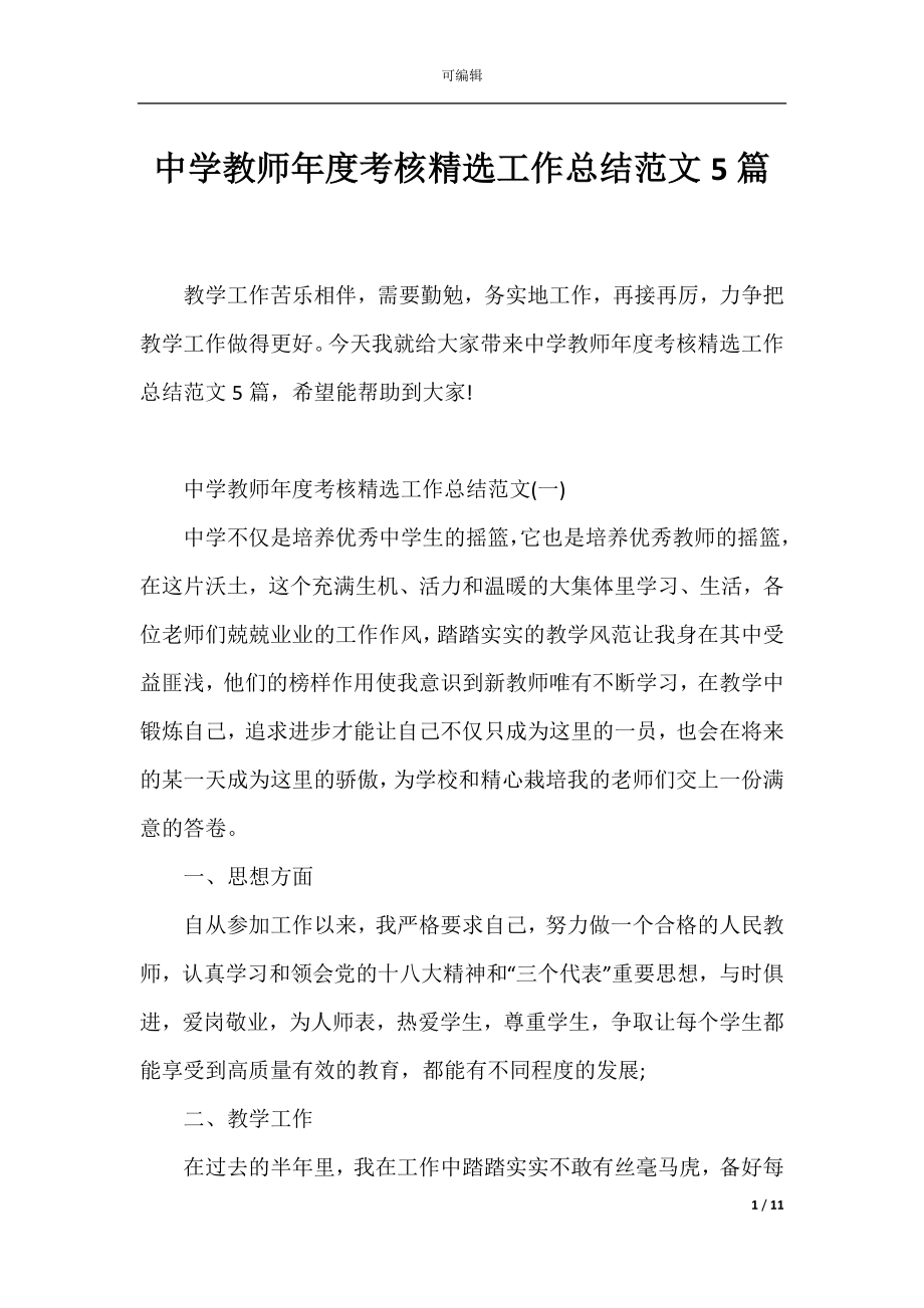 中学教师年度考核精选工作总结范文5篇.docx_第1页