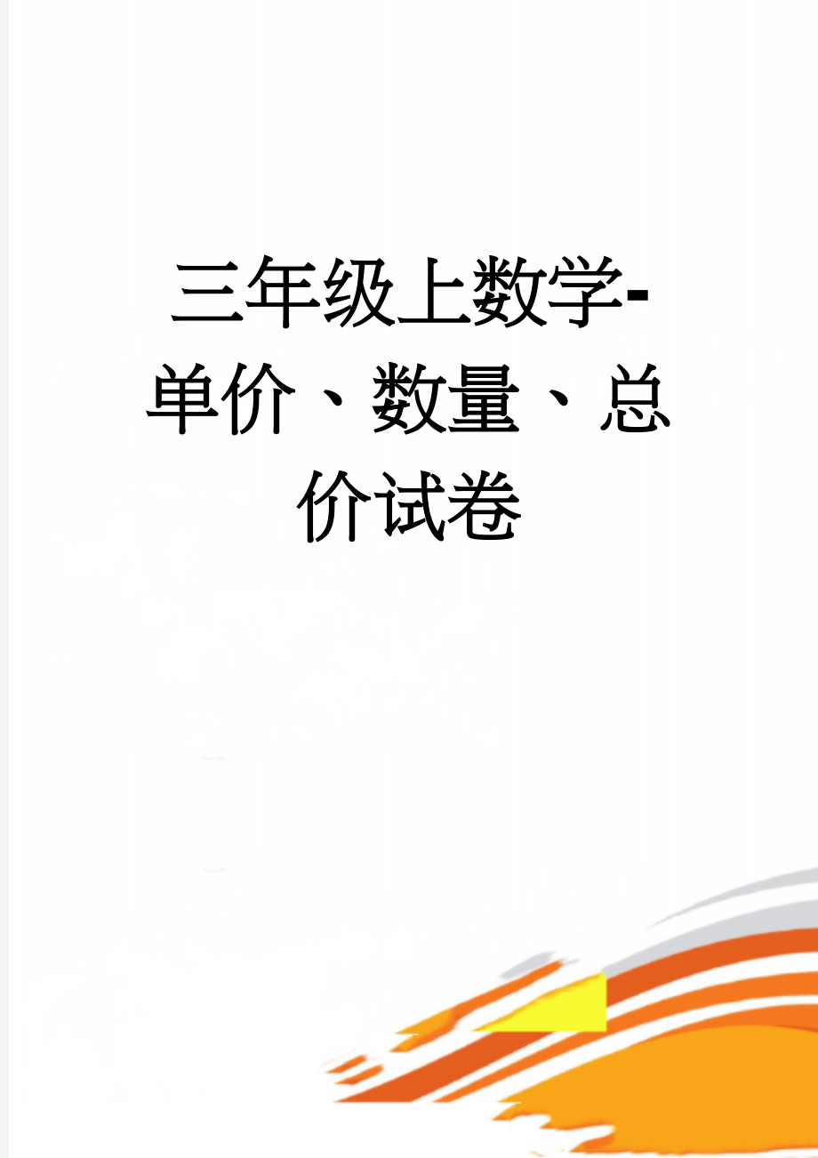 三年级上数学-单价、数量、总价试卷(5页).doc_第1页