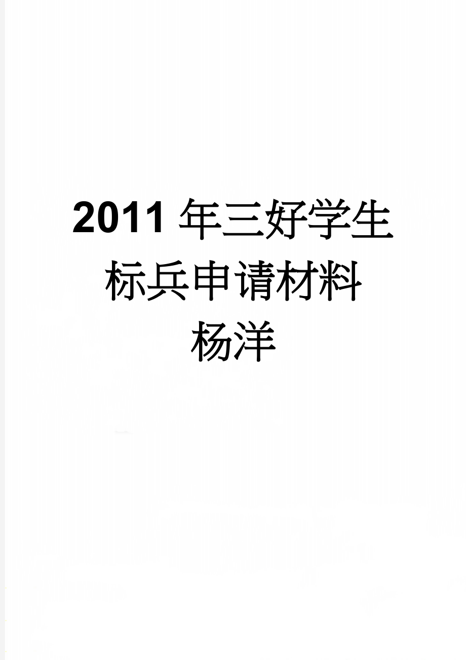 2011年三好学生标兵申请材料杨洋(6页).doc_第1页