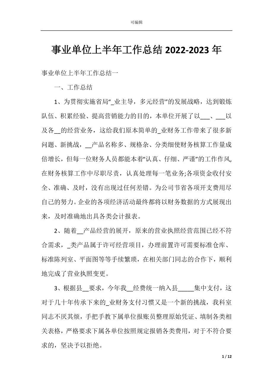 事业单位上半年工作总结2022-2023年.docx_第1页