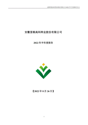 荃银高科：2022年半年度报告.PDF