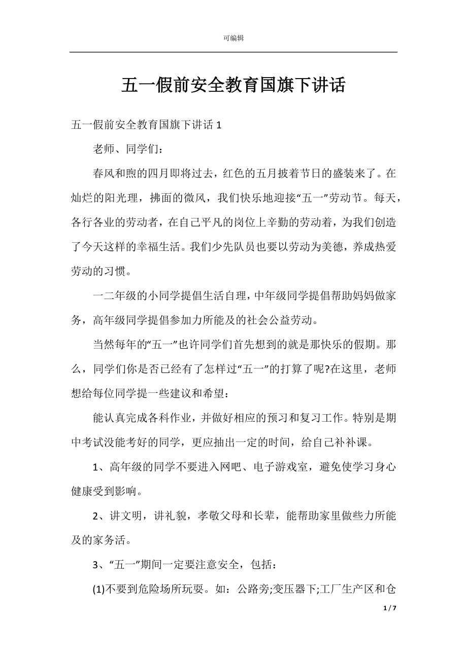 五一假前安全教育国旗下讲话.docx_第1页