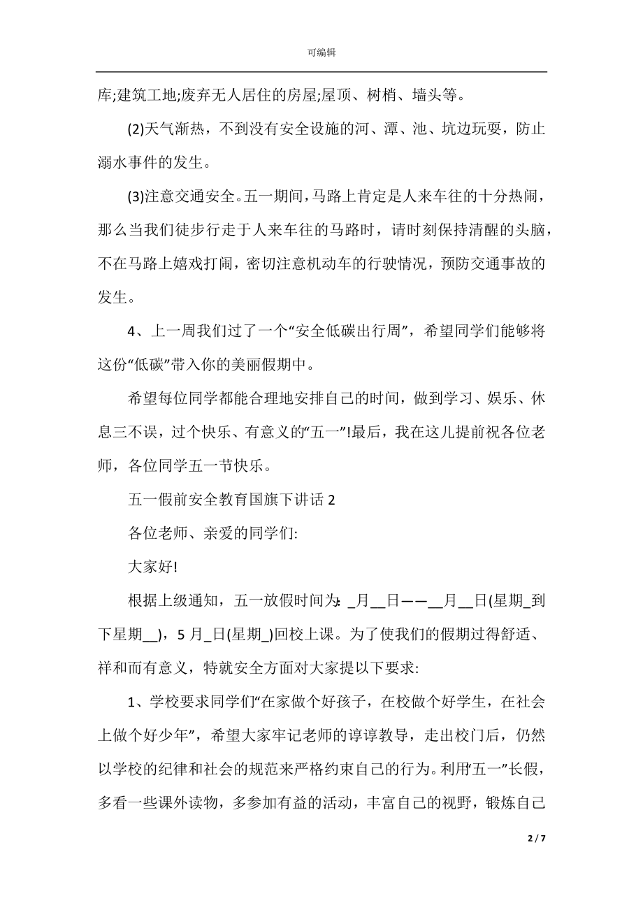 五一假前安全教育国旗下讲话.docx_第2页