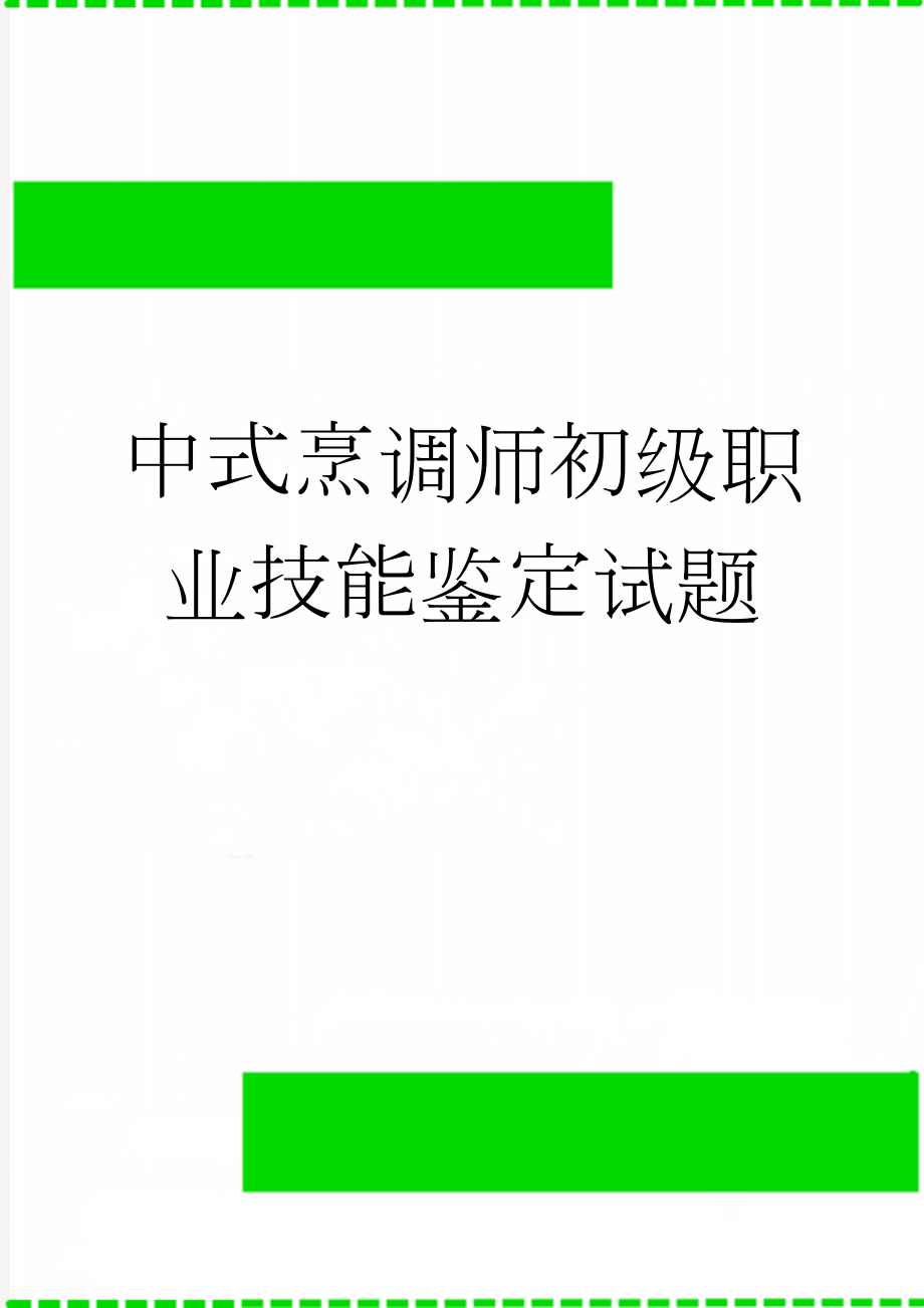 中式烹调师初级职业技能鉴定试题(9页).doc_第1页