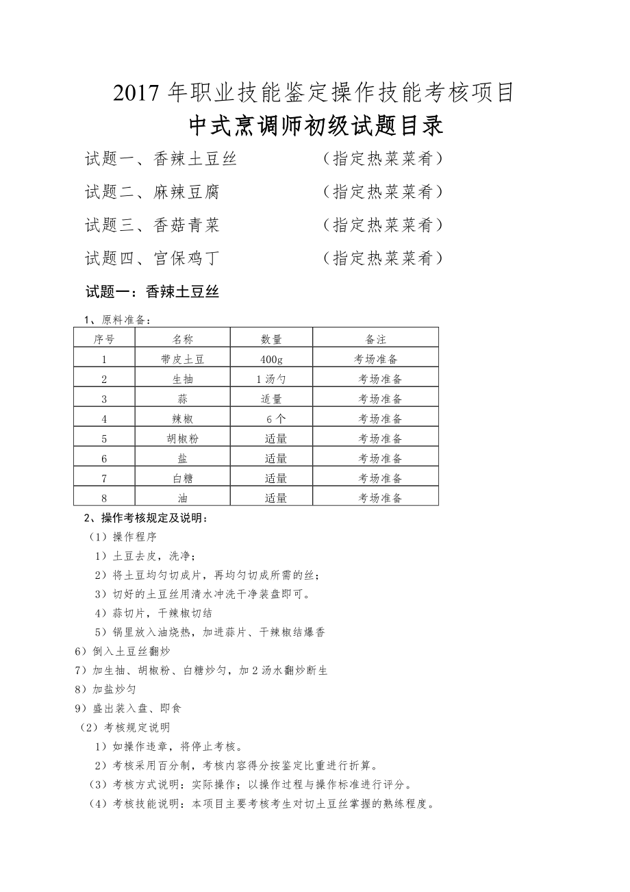 中式烹调师初级职业技能鉴定试题(9页).doc_第2页