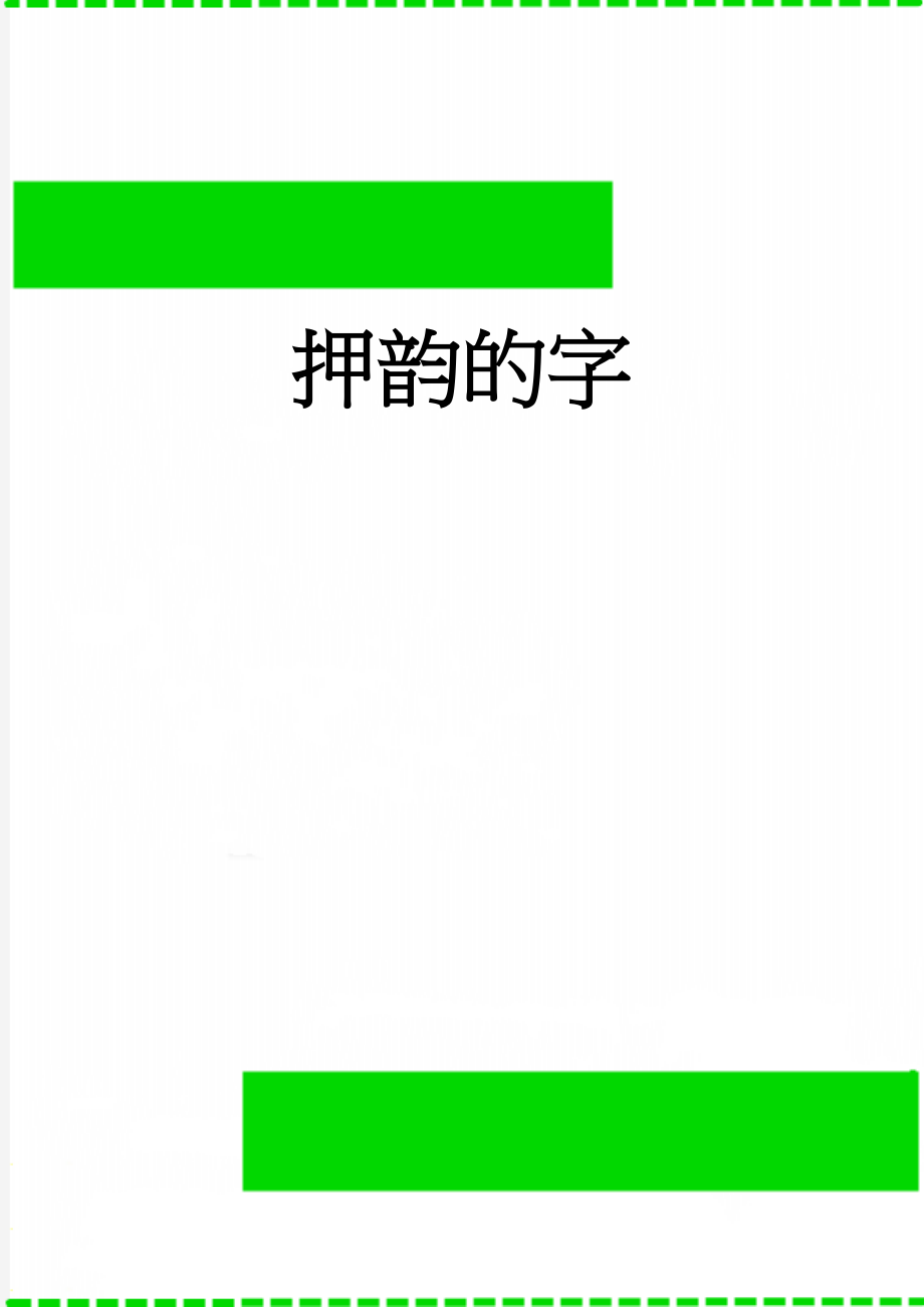 押韵的字(4页).doc_第1页