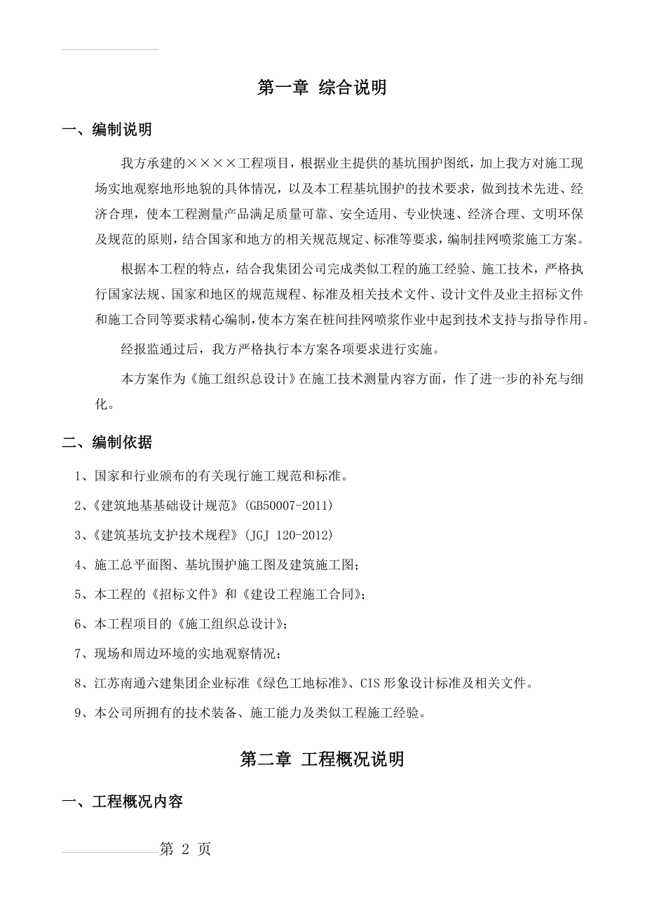 挂网喷浆施工方案(8页).doc_第2页