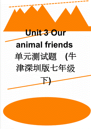 Unit 3 Our animal friends单元测试题(牛津深圳版七年级下)(8页).doc