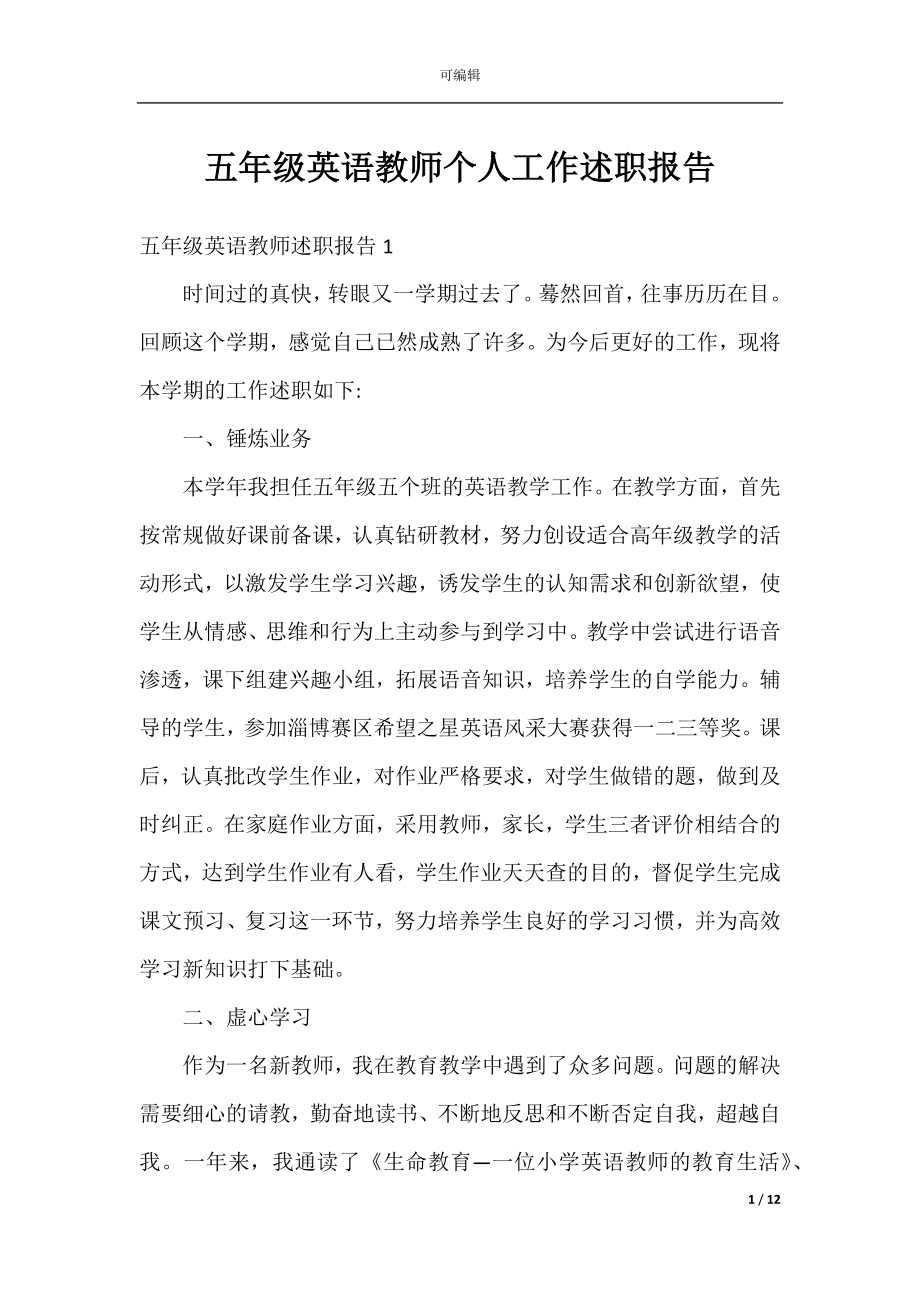 五年级英语教师个人工作述职报告.docx_第1页