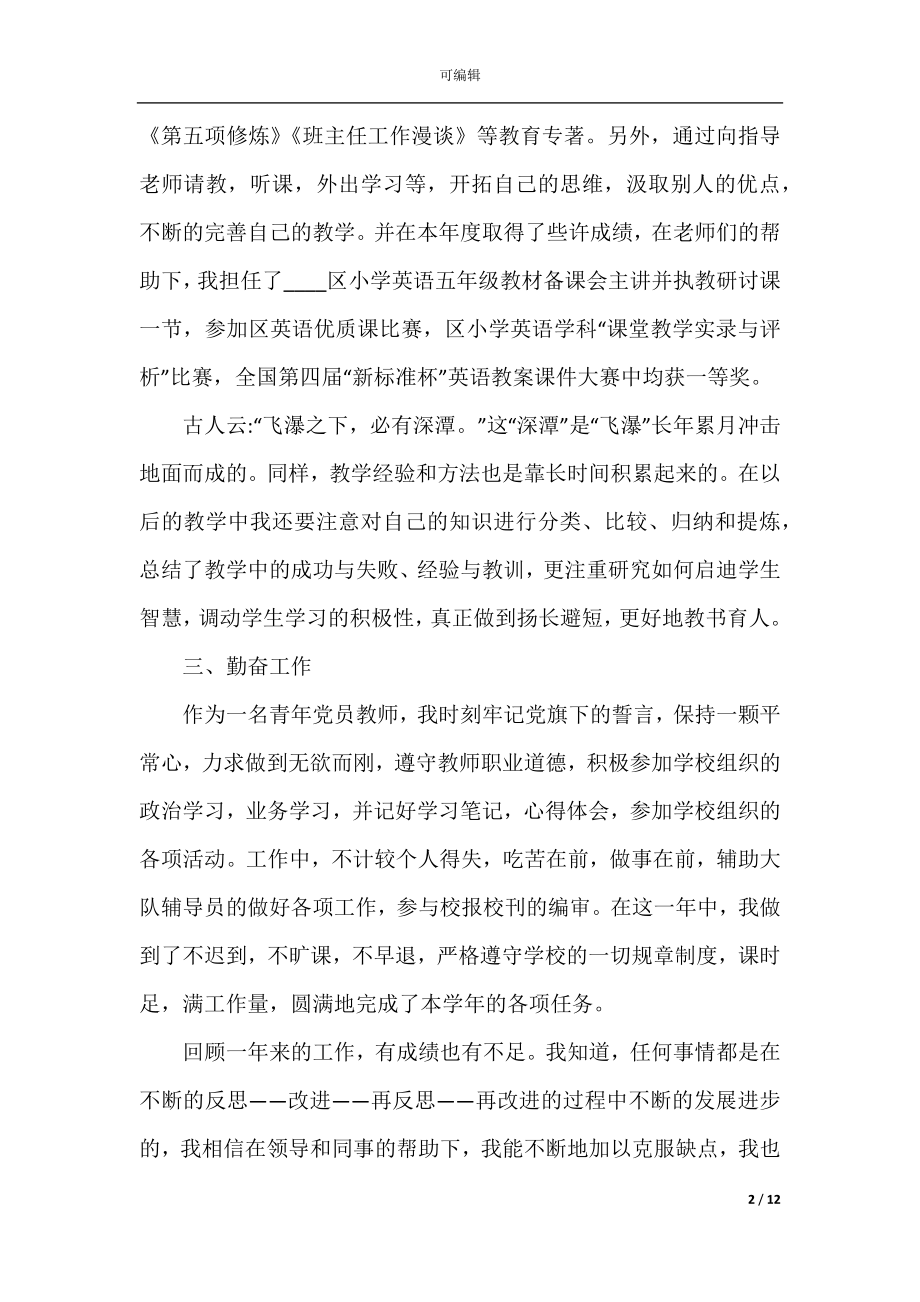 五年级英语教师个人工作述职报告.docx_第2页