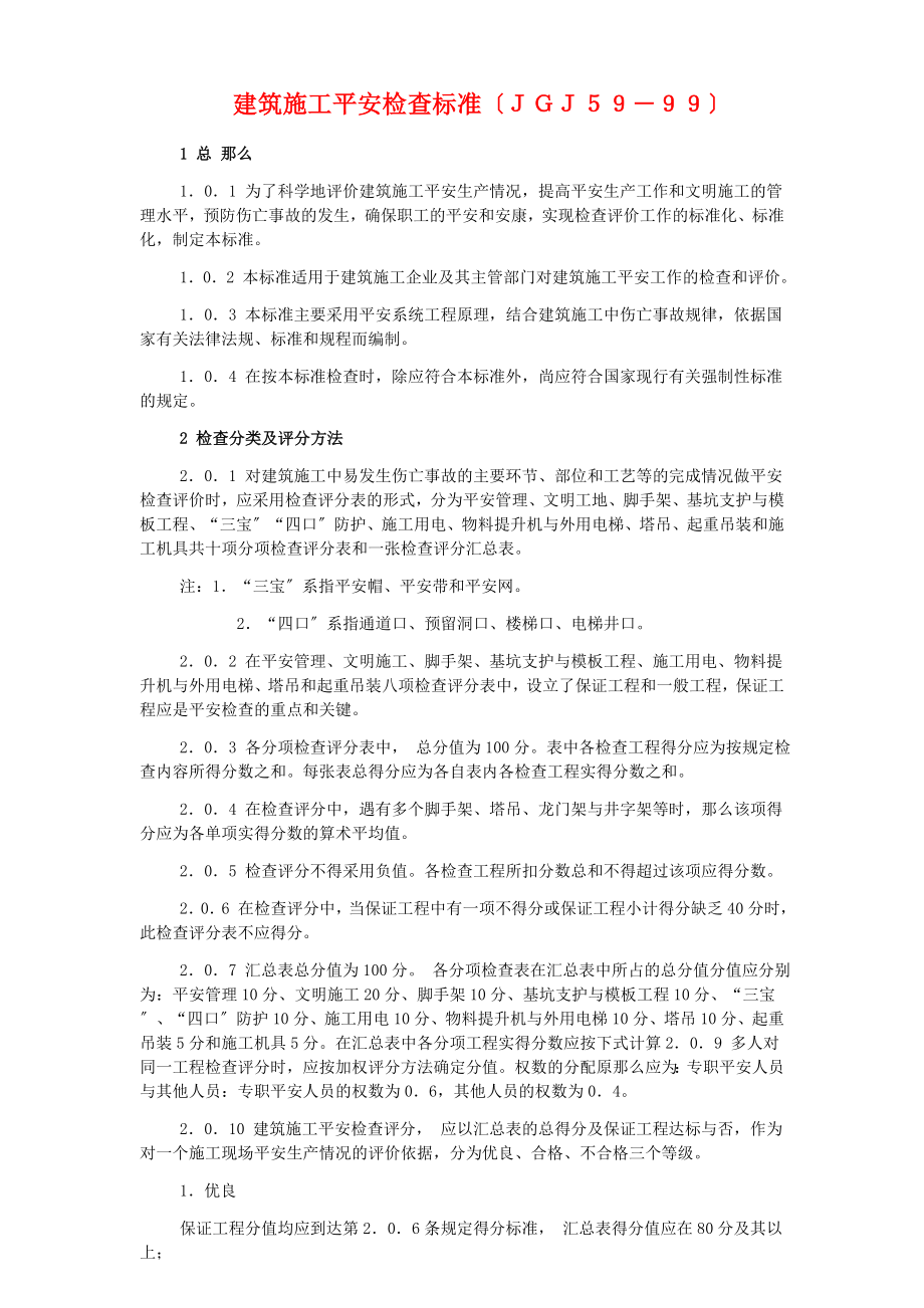 建筑施工安全检查标准检查表.doc_第1页