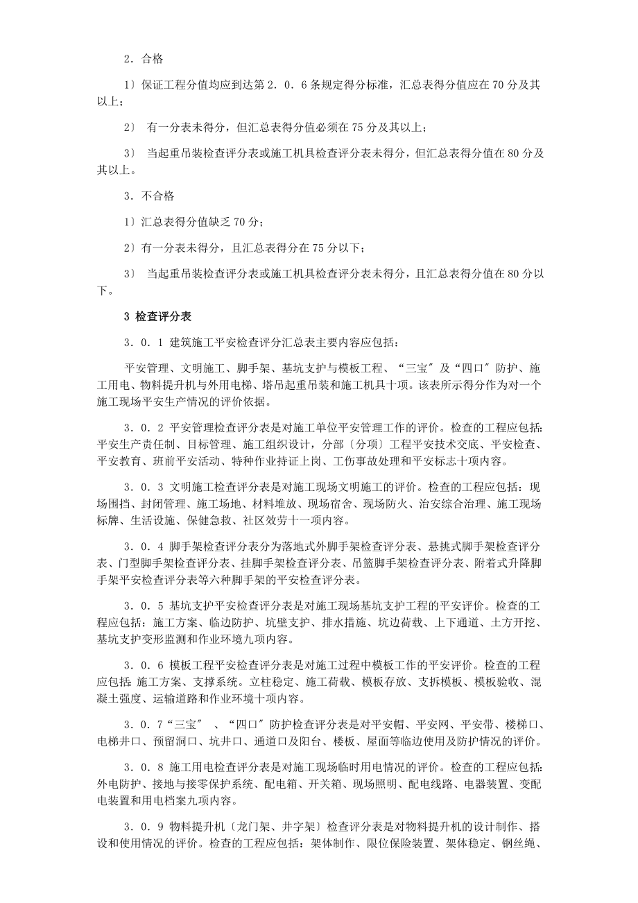 建筑施工安全检查标准检查表.doc_第2页