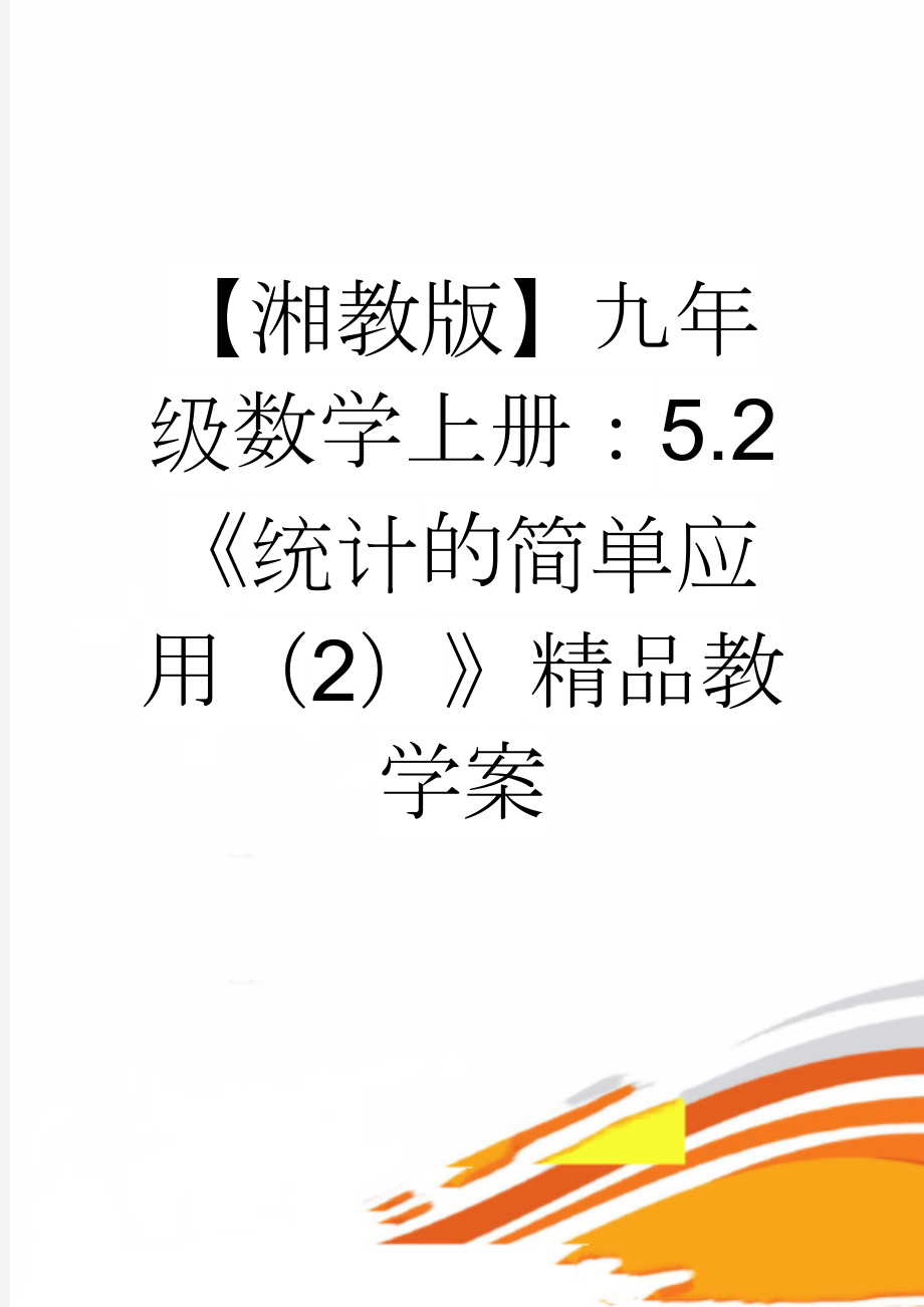 【湘教版】九年级数学上册：5.2《统计的简单应用（2）》精品教学案(4页).doc_第1页