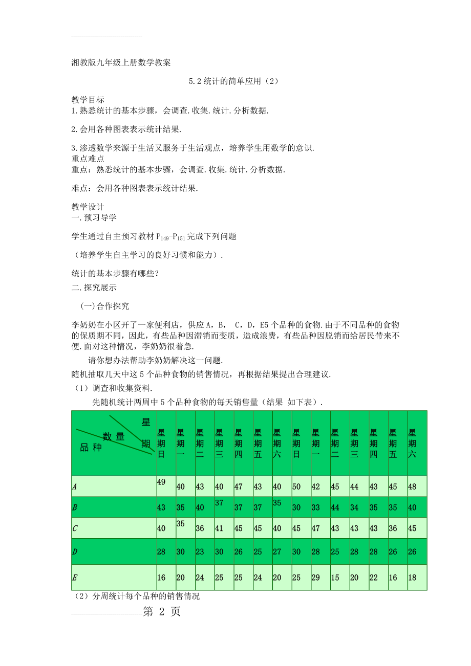 【湘教版】九年级数学上册：5.2《统计的简单应用（2）》精品教学案(4页).doc_第2页