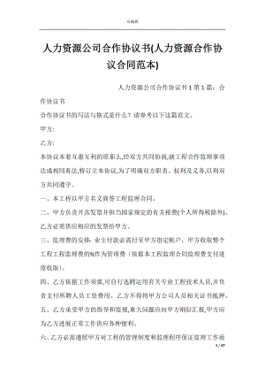 人力资源公司合作协议书(人力资源合作协议合同范本).docx