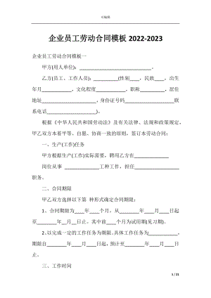 企业员工劳动合同模板2022-2023.docx