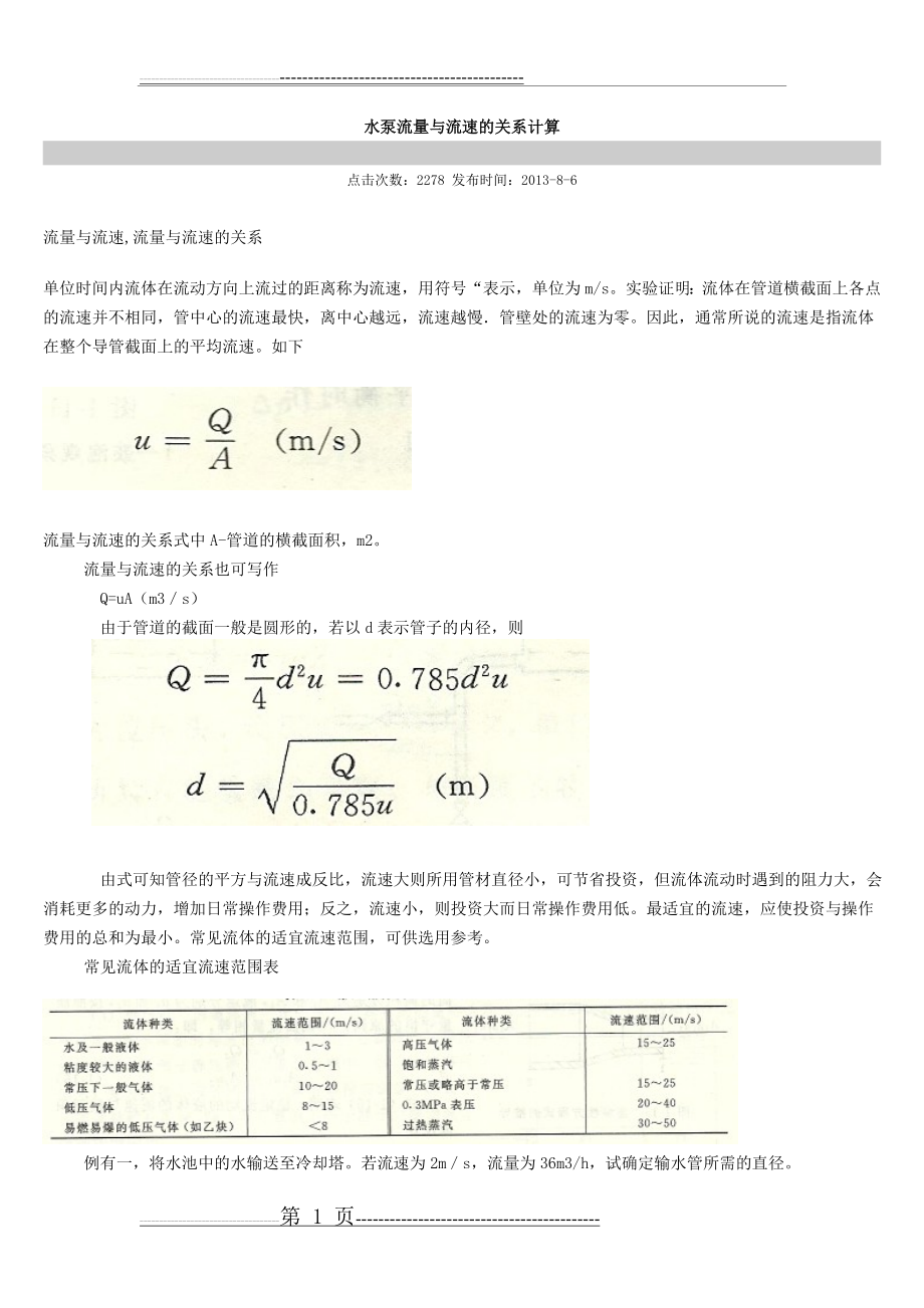 水泵流量与流速的关系计算(2页).doc_第1页