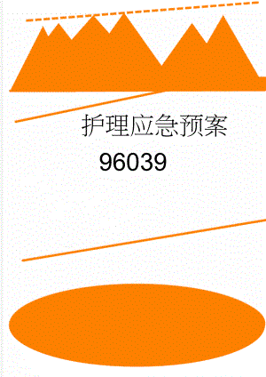 护理应急预案96039(18页).doc