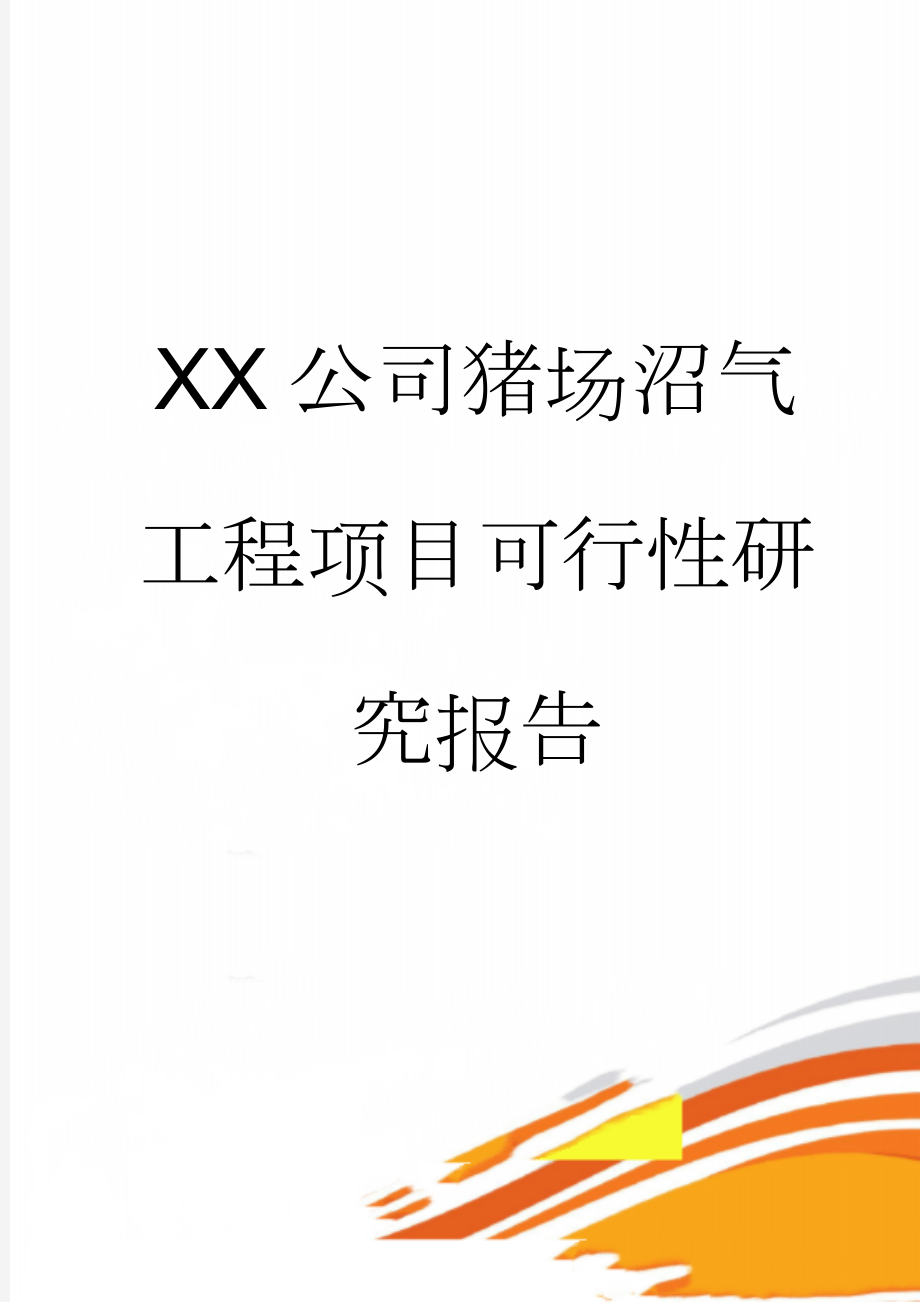 XX公司猪场沼气工程项目可行性研究报告(14页).doc_第1页