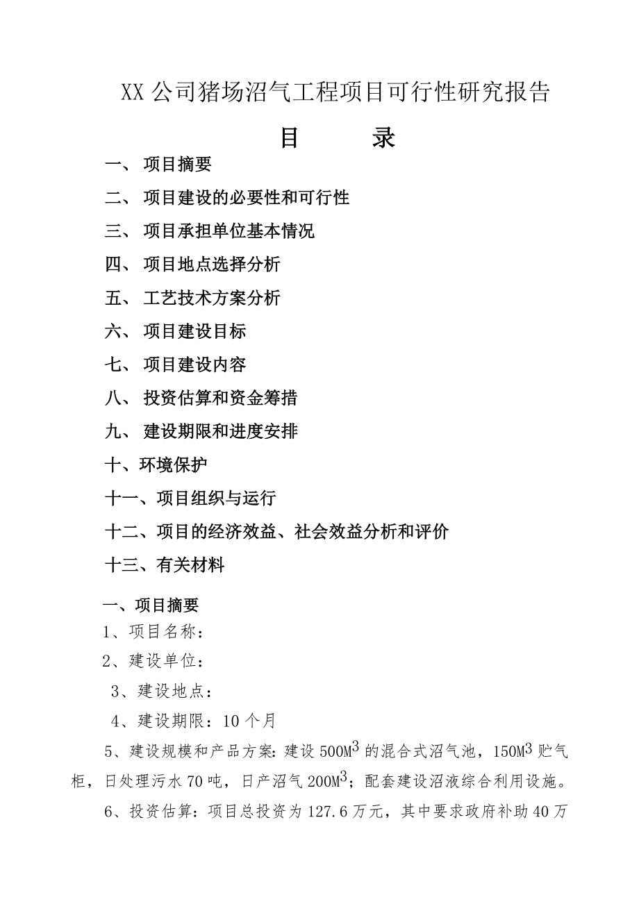 XX公司猪场沼气工程项目可行性研究报告(14页).doc_第2页