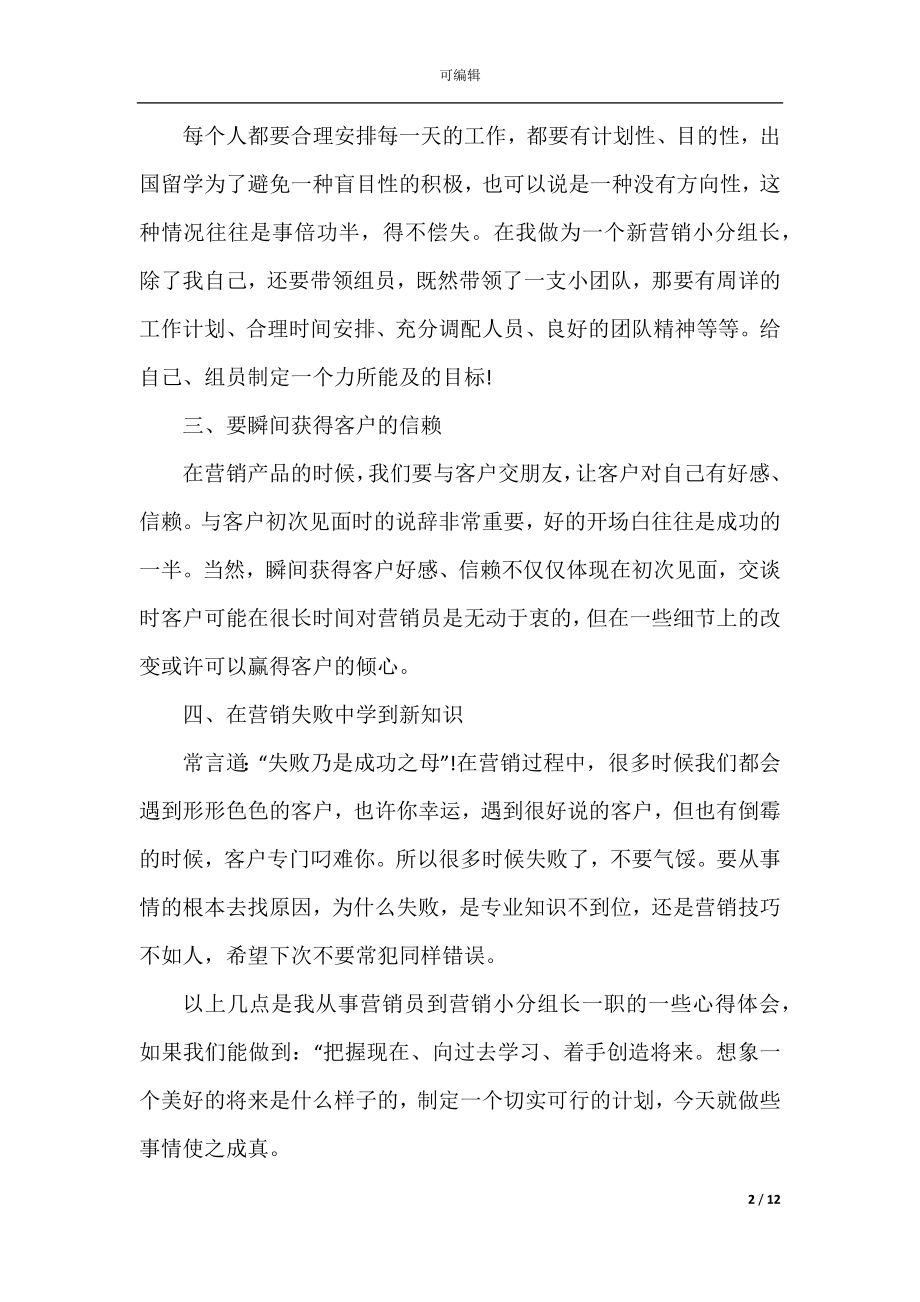 企业营销人员工作心得体会精选五篇.docx_第2页