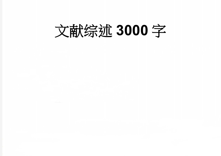 文献综述3000字(5页).doc_第1页