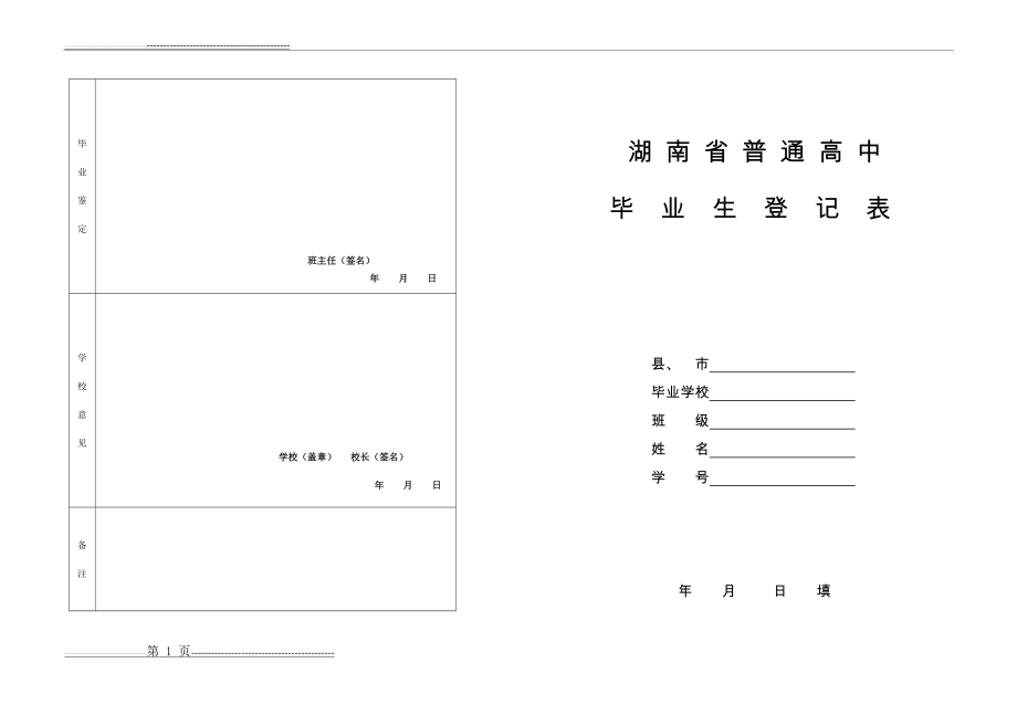 普通高中毕业生登记表(4页).doc_第1页