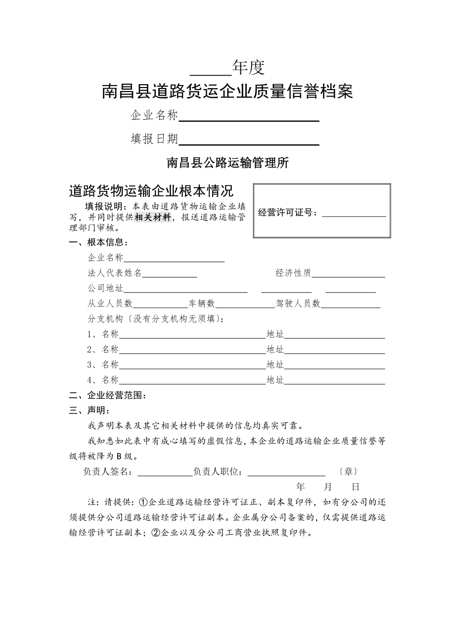 道路货物运输企业信誉考核档案.doc_第1页