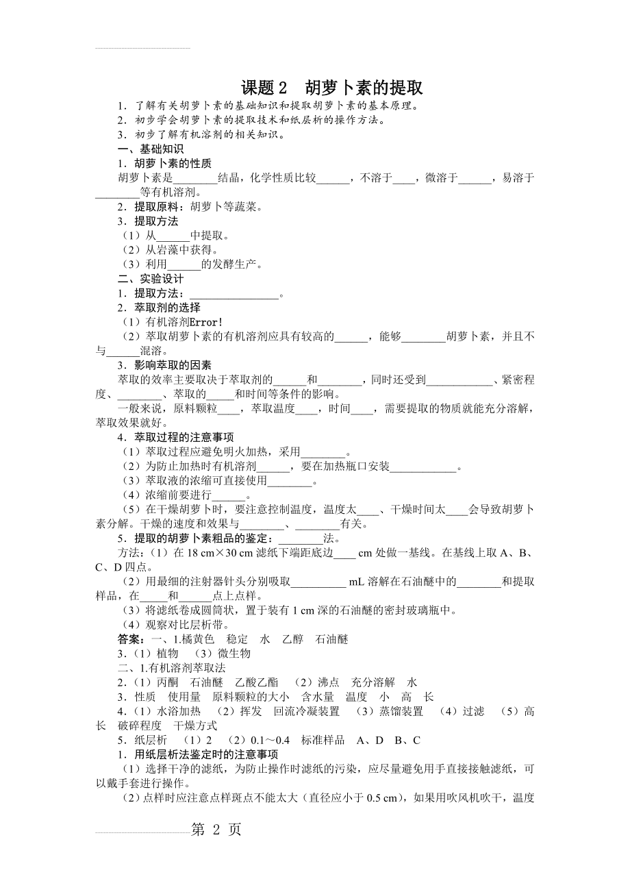 【人教版】生物选修一：6.2《胡萝卜素的提取》学案（含答案）(4页).doc_第2页