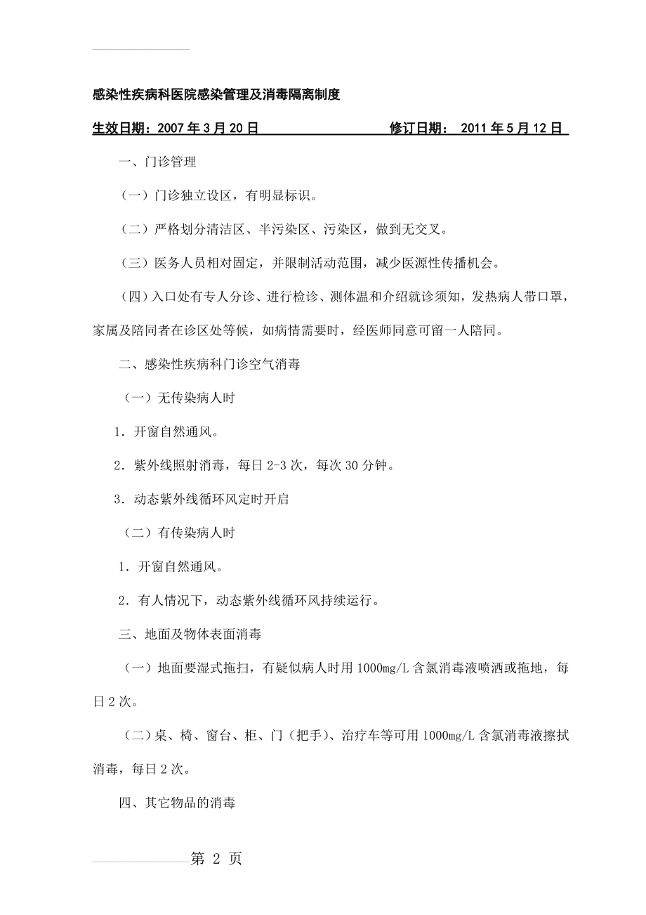 感染性疾病科医院感染管理及消毒隔离制度33790(4页).doc_第2页