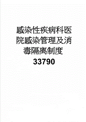 感染性疾病科医院感染管理及消毒隔离制度33790(4页).doc