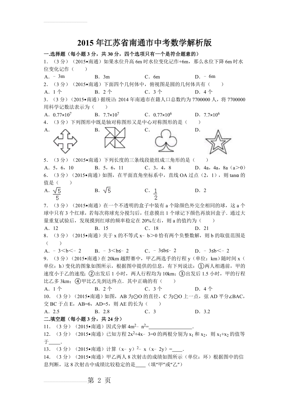 2015年江苏省南通市中考数学试卷及解析(20页).doc_第2页