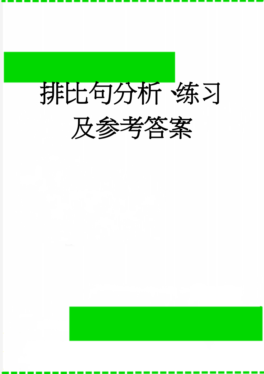 排比句分析、练习及参考答案(5页).doc_第1页