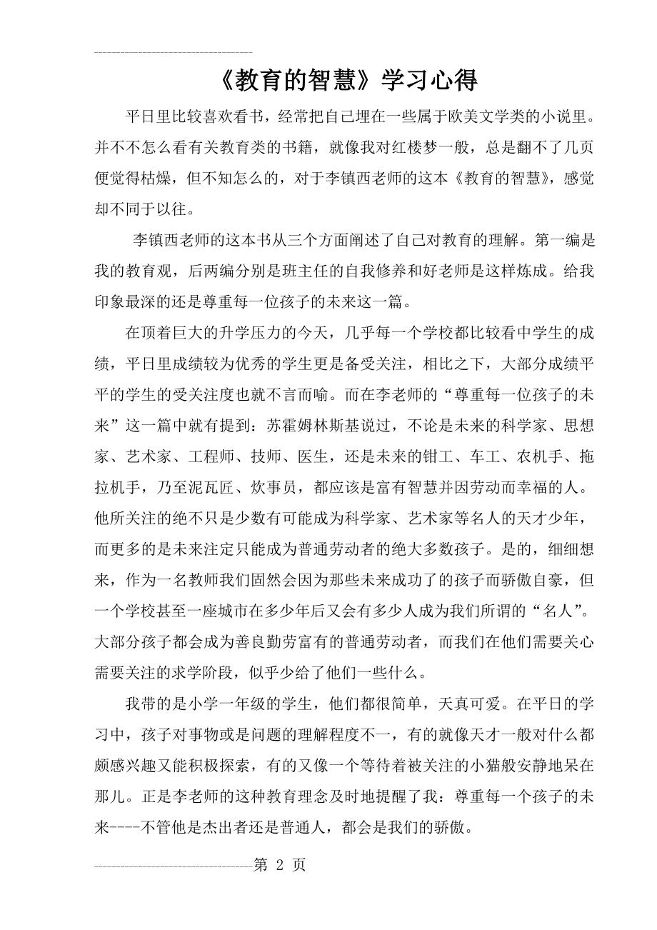 《教育的智慧》读书心得体会(2页).doc_第2页