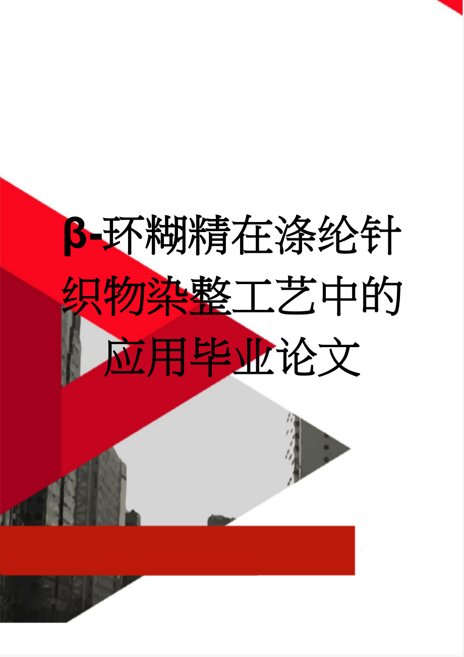 β-环糊精在涤纶针织物染整工艺中的应用毕业论文(24页).doc_第1页