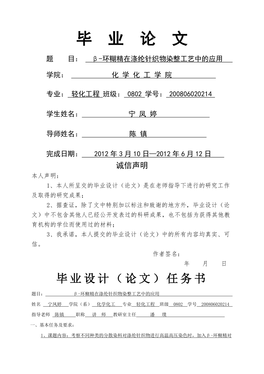 β-环糊精在涤纶针织物染整工艺中的应用毕业论文(24页).doc_第2页