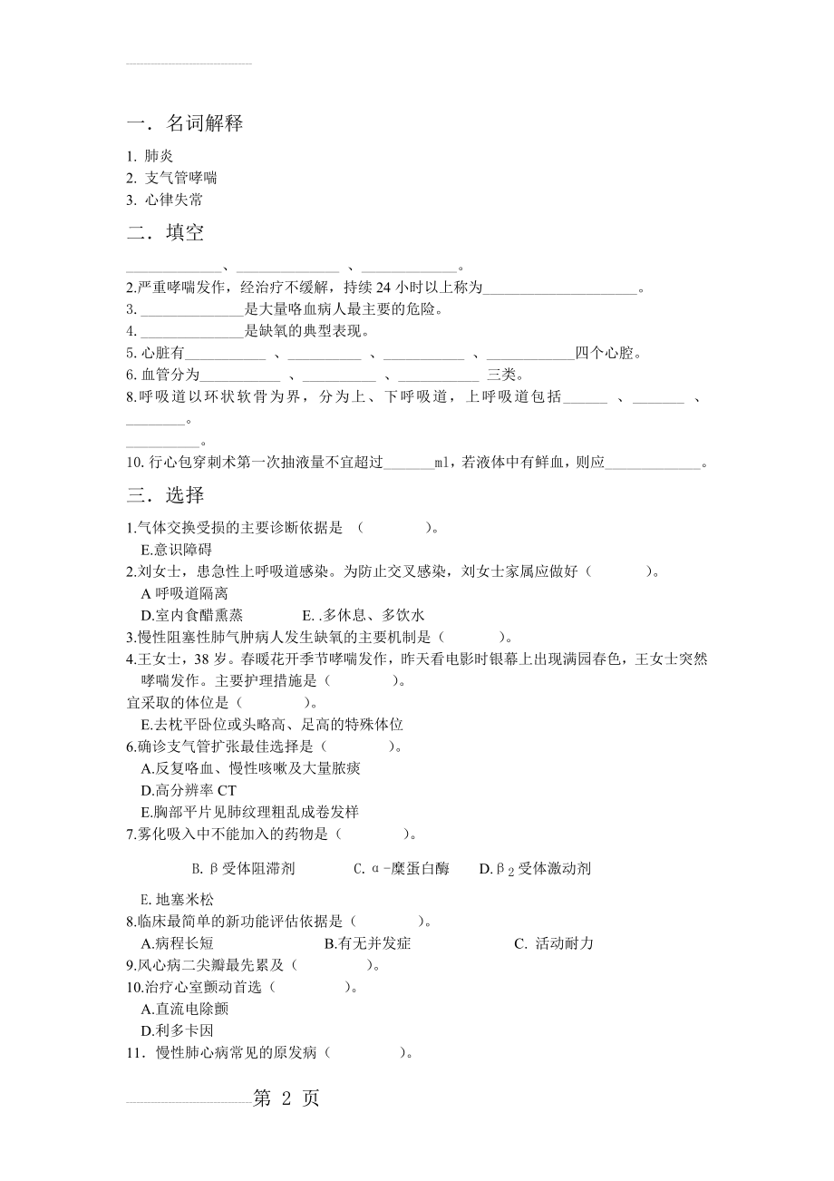 护理内科试卷及答案(4页).doc_第2页