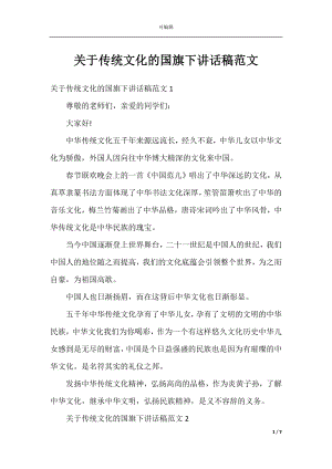 关于传统文化的国旗下讲话稿范文.docx